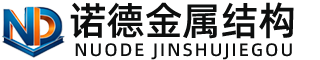 巴中诺德金属结构有限公司
